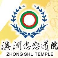 澳洲忠恕道院 I-Kuan Tao Zhong Shu Temple QLD Australia
